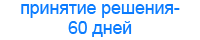 Принятие решения-60 дней